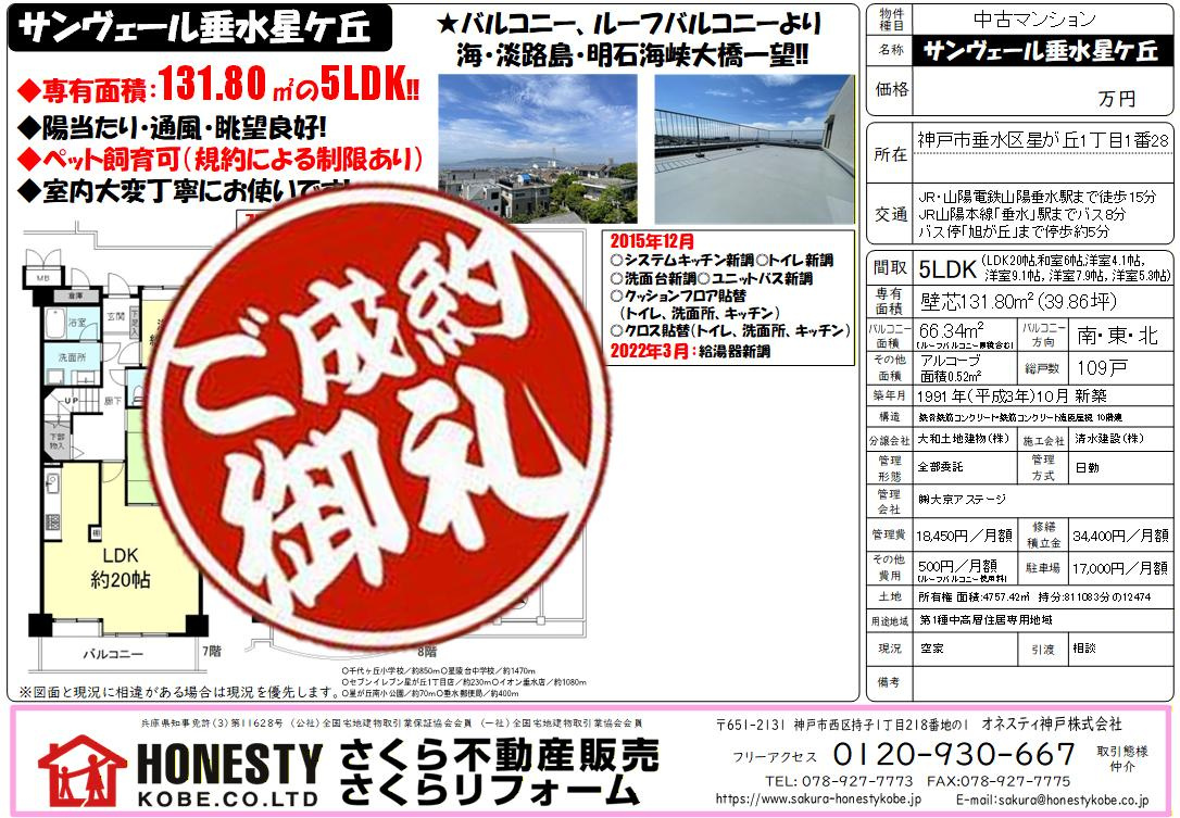 サンヴェール垂水星ヶ丘　成約致しました！　2025年10月11日(土)の画像