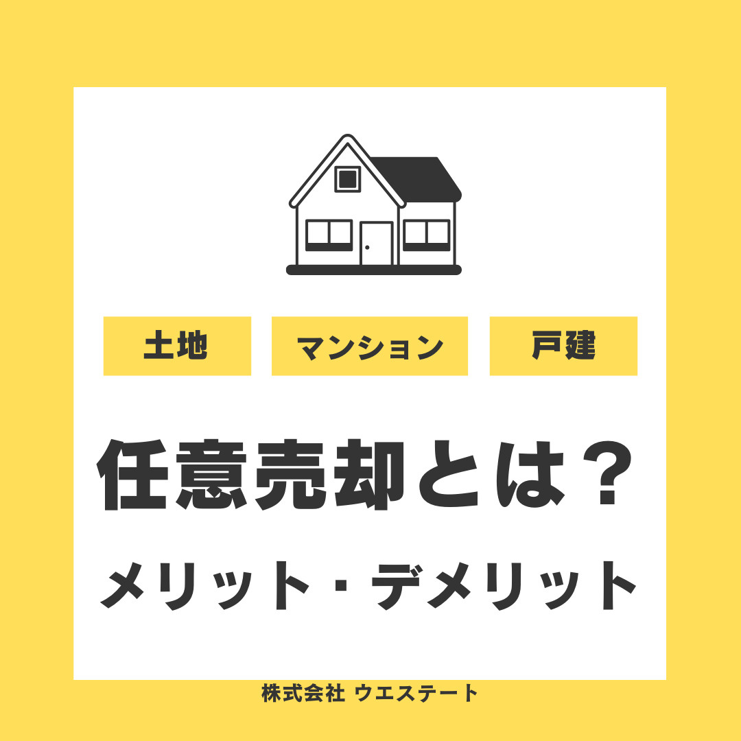 不動産の任意売却とは何か知りたい方へ！西区で売却や抵当権競売のメリットデメリットも解説の画像