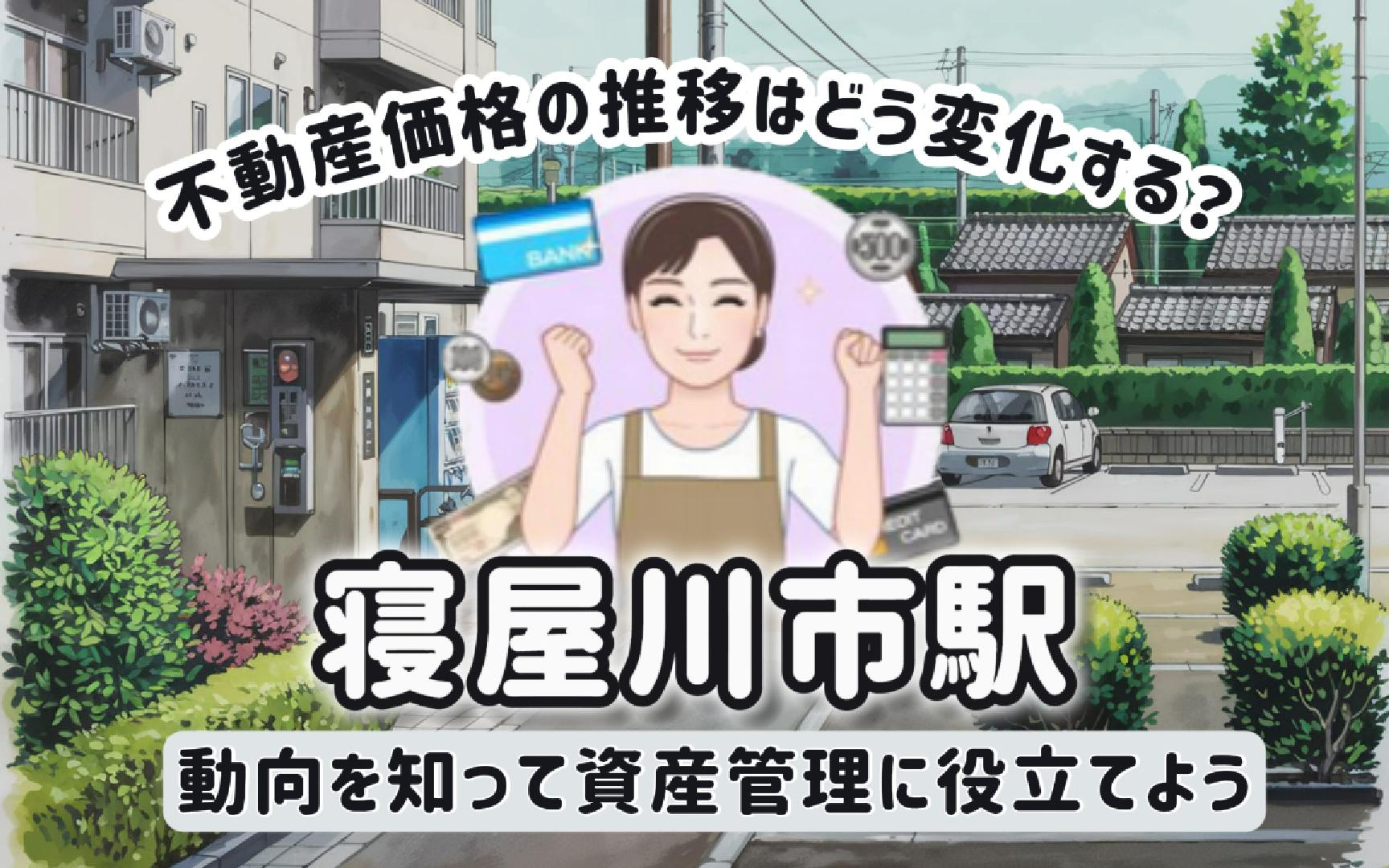 不動産価格の推移は寝屋川市駅でどう変化する？動向を知って資産管理に役立てようの画像