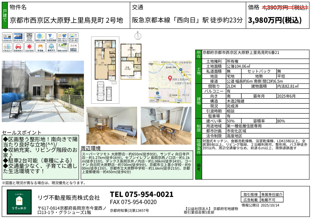 価格改定「京都市西京区大原野上里鳥見町」の画像