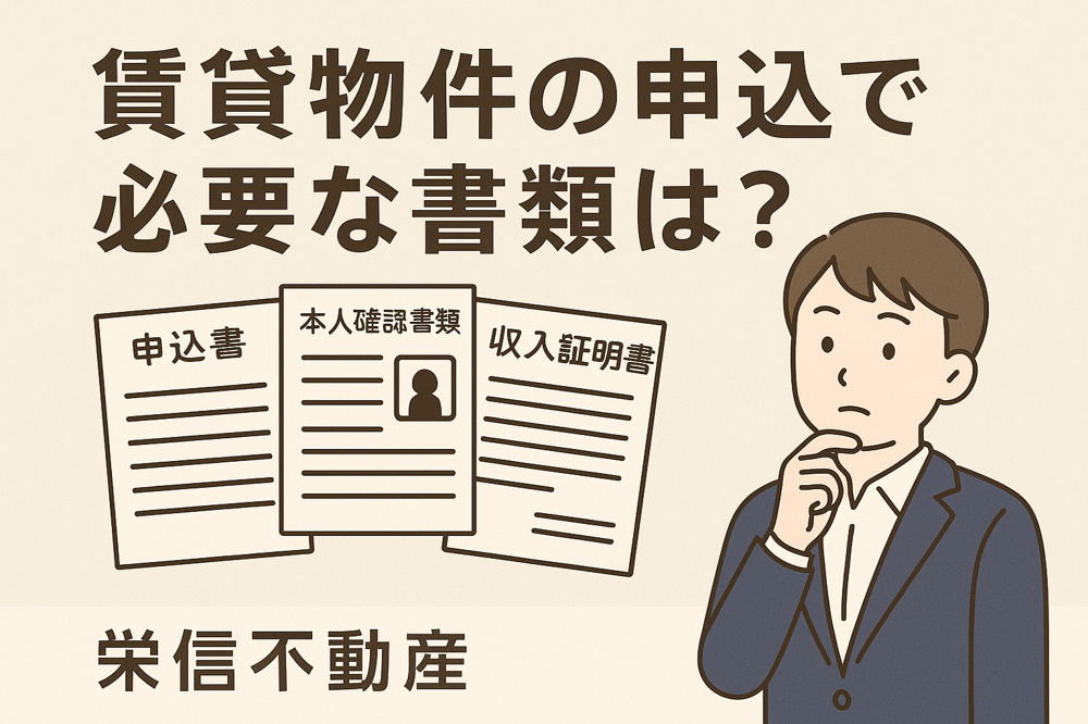 賃貸物件の申込時に必要な書類は？の画像