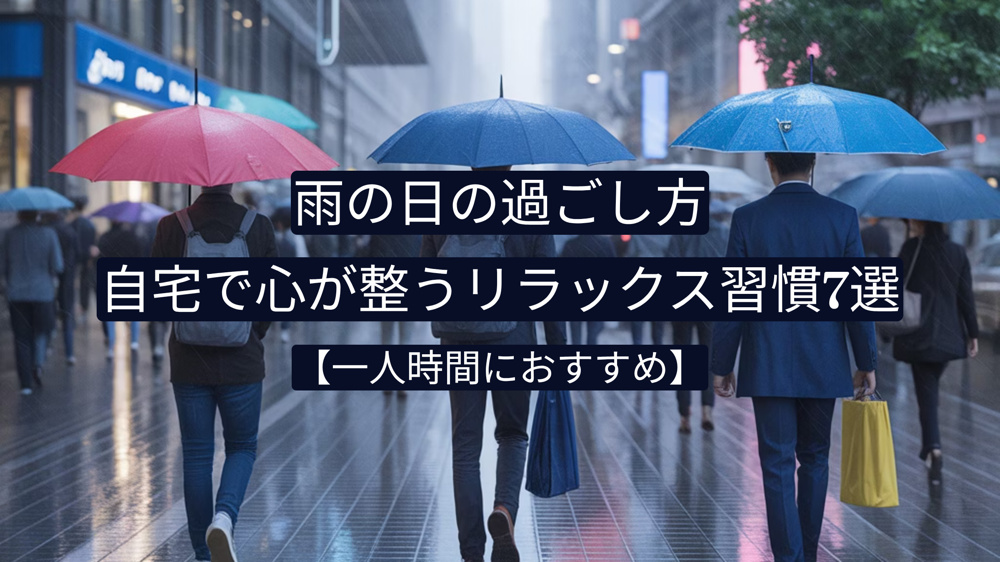 雨の日の過ごし方｜自宅で心が整うリラックス習慣7選【一人時間におすすめ】の画像