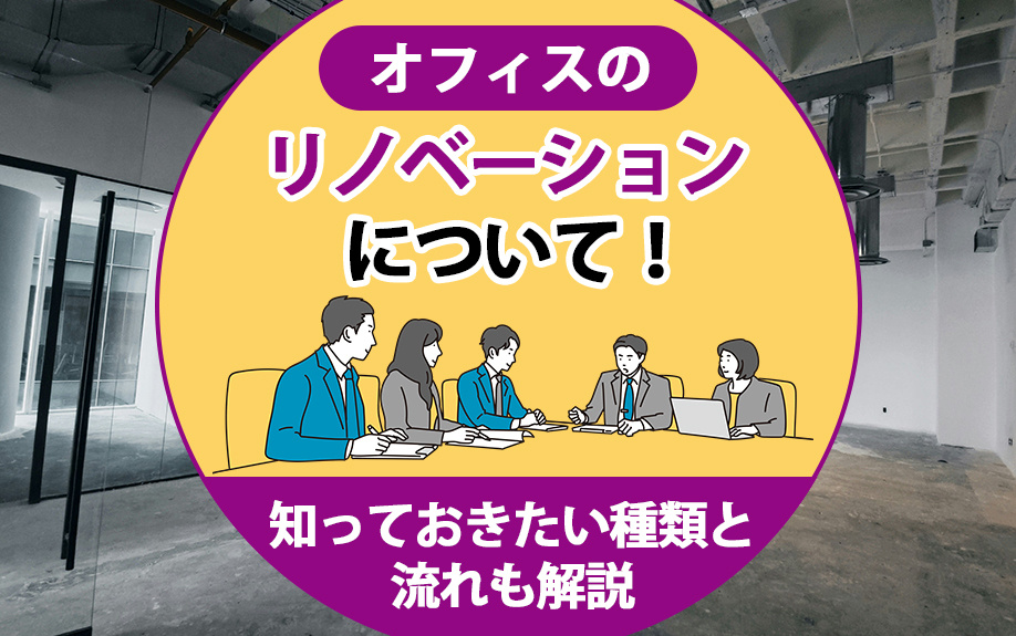 オフィスのリノベーションについて！知っておきたい種類と流れも解説の画像
