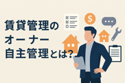 賃貸管理のオーナー自主管理とは？不動産会社に委託しない管理方法を解説の画像