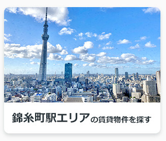 錦糸町駅エリアの賃貸物件を探す
