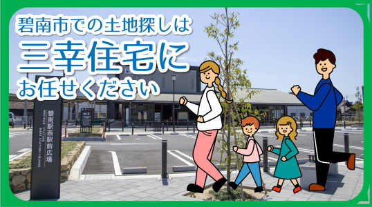 【碧南市の土地探し】売り土地購入サポート|来店で広がる選択肢と安心の画像