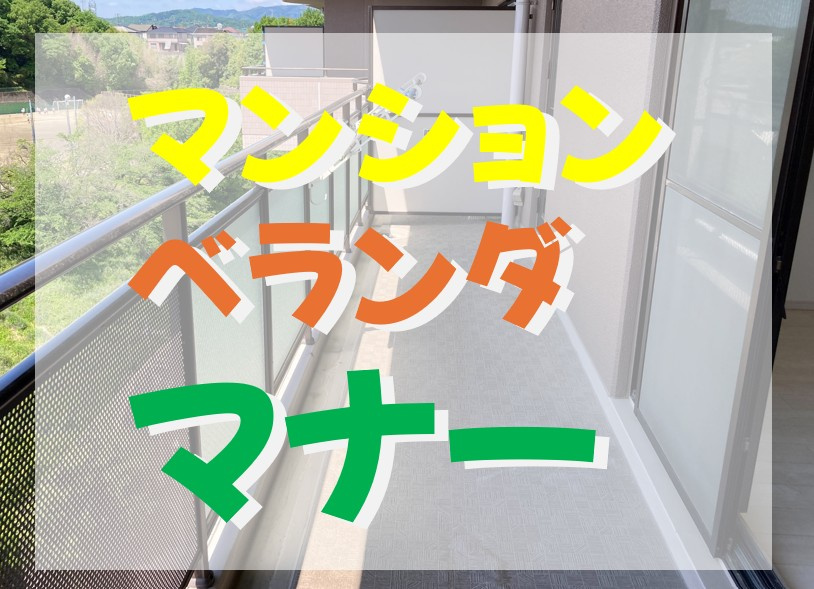 マンションのベランダをガーデニングしている方。ルールをキチンと知っていますか？の画像