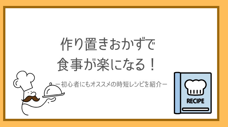 作り置きおかずで一人暮らしの食事が楽になる！初心者にもおすすめの時短レシピをご紹介の画像