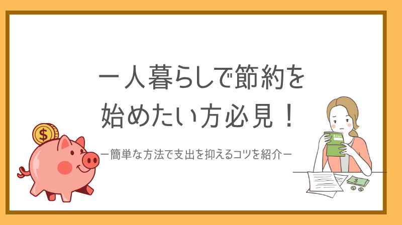 一人暮らしで節約を始めたい方必見！簡単な方法で支出を抑えるコツをご紹介の画像