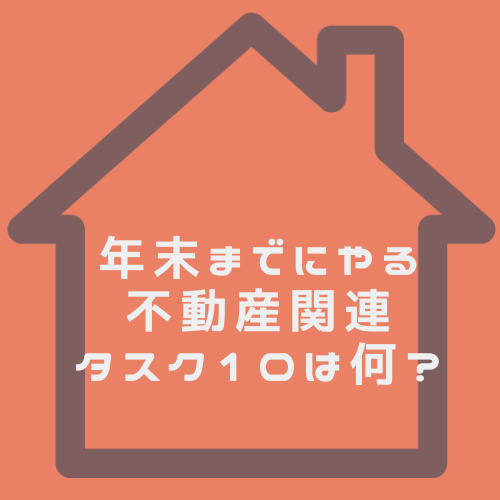 年末までにやる不動産関連タスク10は何?節税と資産管理のコツも紹介の画像