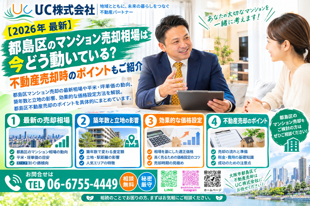 【2026年　最新】都島区のマンション売却相場は今どう動いている？不動産売却時のポイントもご紹介の画像