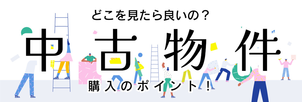 《お家購入のPOINT解説》中古物件を購入したい！どこを見たら良いの？の画像