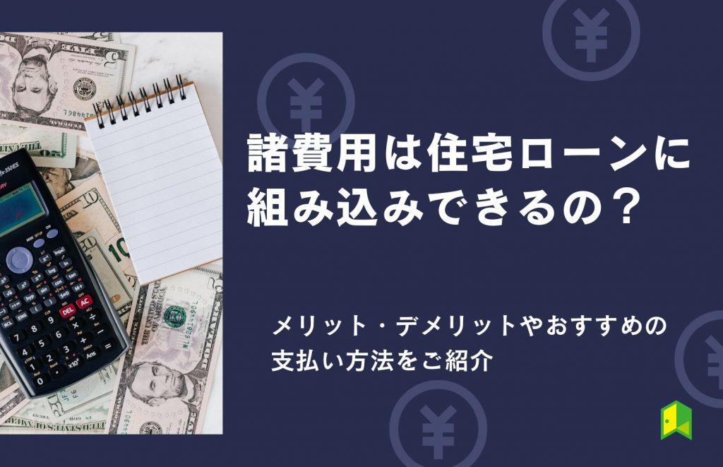 2025住宅ローンで諸費用も含めて組めるか？その他ローンがある方の注意点も紹介の画像