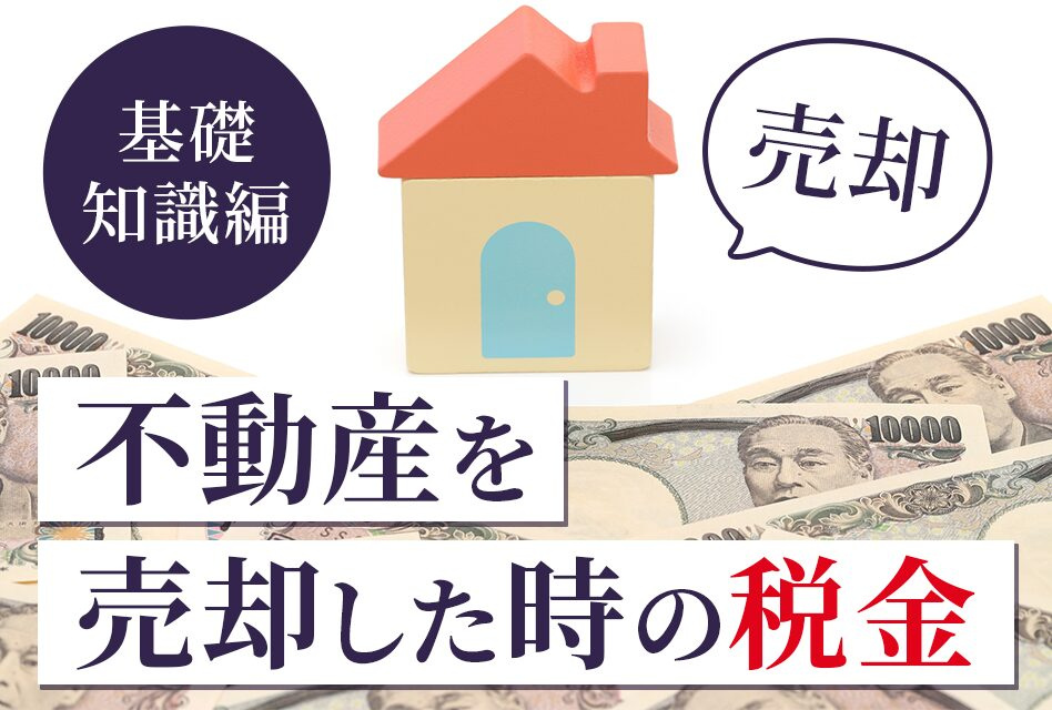 不動産売却で税金はいくらかかる?節税方法や税金シミュレーションも解説の画像