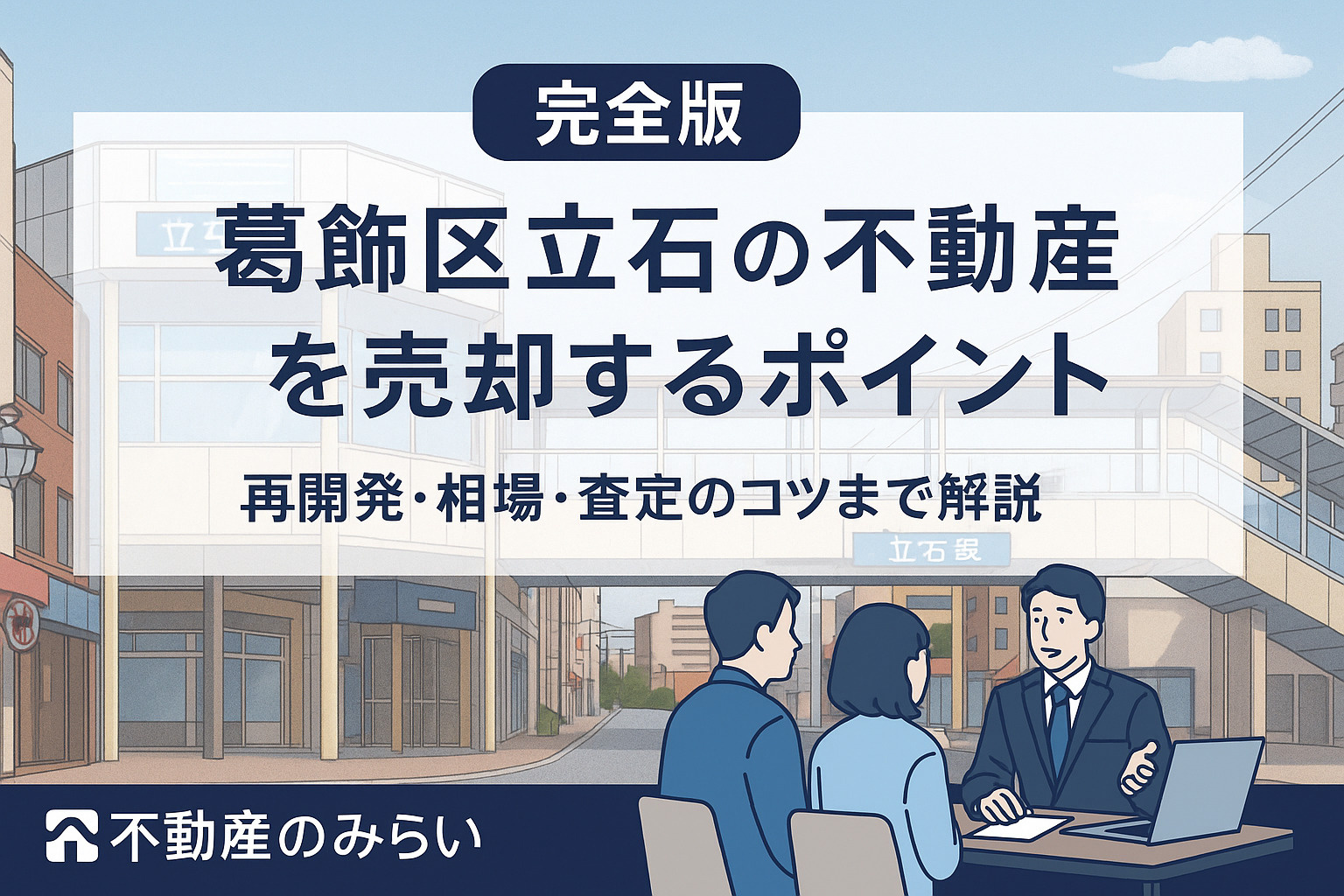 葛飾区立石駅の再開発と不動産売却のポイントを解説するブログ用アイキャッチ画像（不動産のみらい）