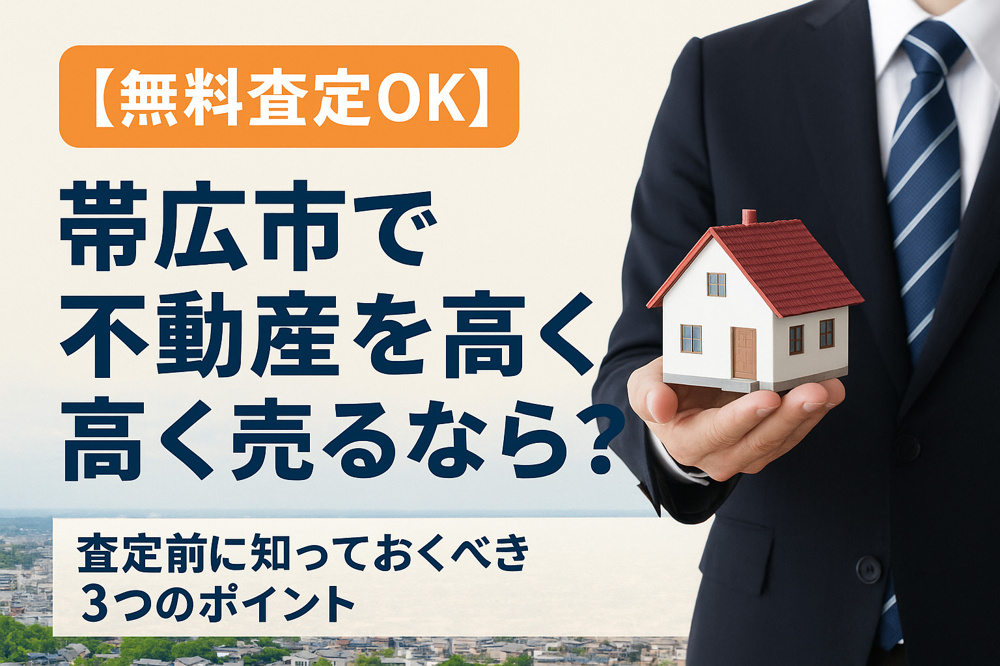 【無料査定OK】帯広市で不動産を高く売るなら？査定前に知っておくべき3つのポイントの画像