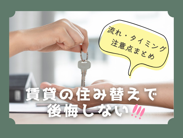 賃貸の住み替えで後悔しない！流れ・タイミング・注意点まとめの画像
