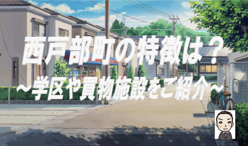 横浜市西区西戸部町1～3丁目の新築戸建ての特徴は？学区や買物施設仲介手数料無料も紹介の画像