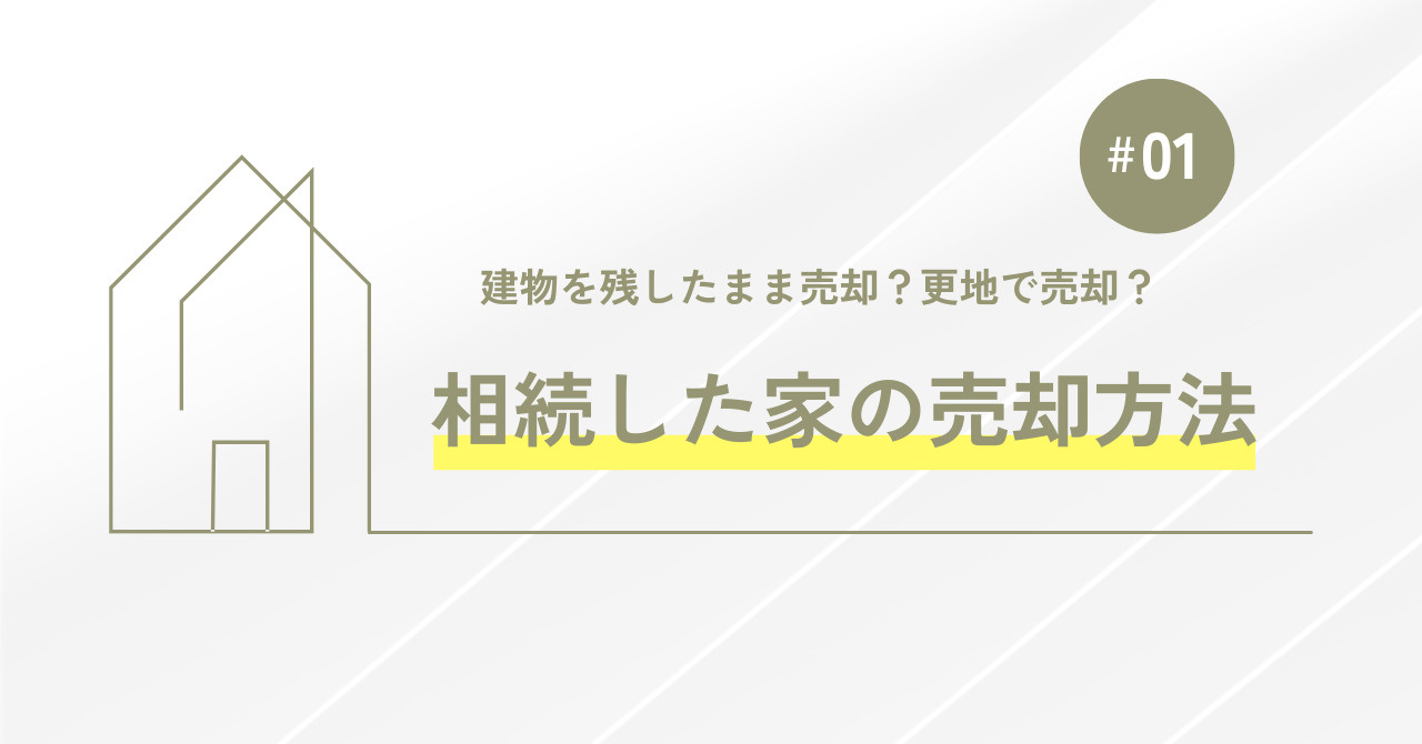 相続した土地の売却方法はどう選ぶ？建物そのまま売却と更地で売却を伏見区や宇治市で比較の画像