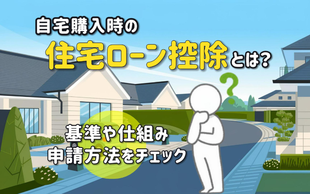 自宅購入で住宅ローン控除を活用するには？基準や仕組み申請方法もチェックの画像