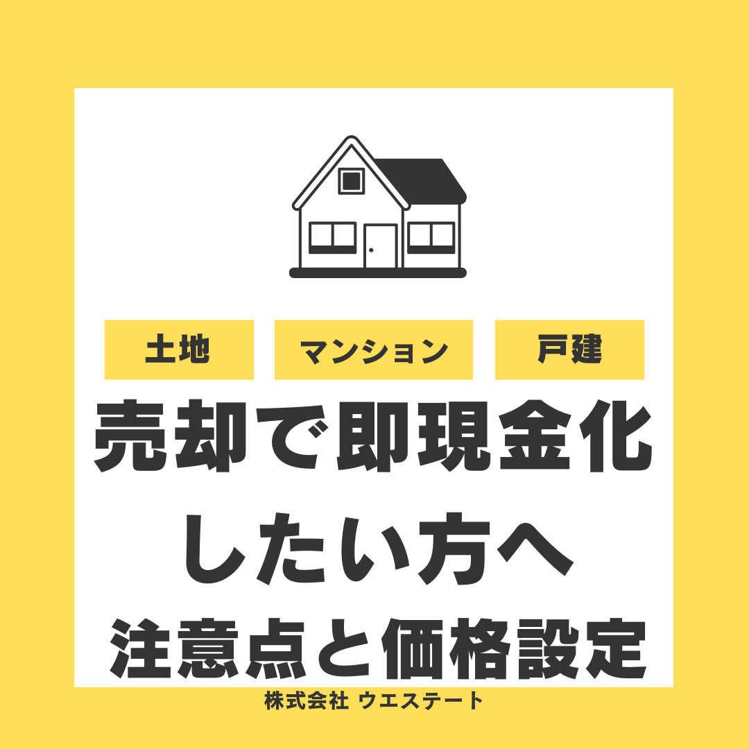 【2025年版】名古屋市で不動産売却を即現金化したい方へ！注意点と価格設定のコツを紹介の画像