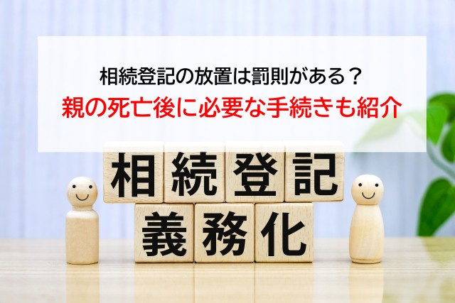 相続登記の放置は罰則がある？親の死亡後に必要な手続きも紹介の画像