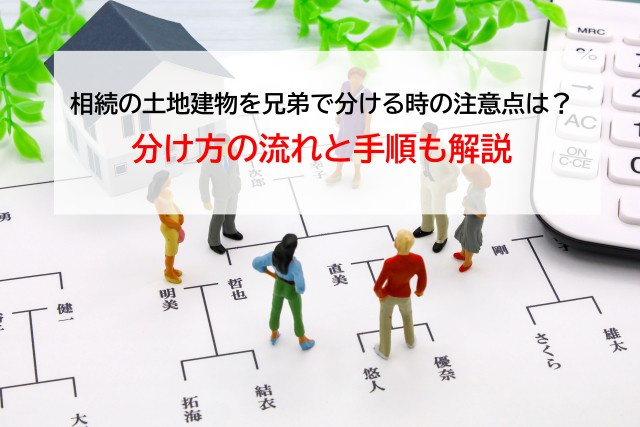 相続の土地建物を兄弟で分ける時の注意点は？分け方の流れと手順も解説の画像