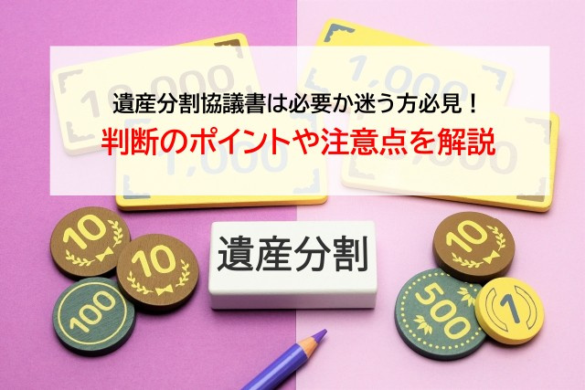 遺産分割協議書は必要か迷う方必見！判断のポイントや注意点を解説の画像