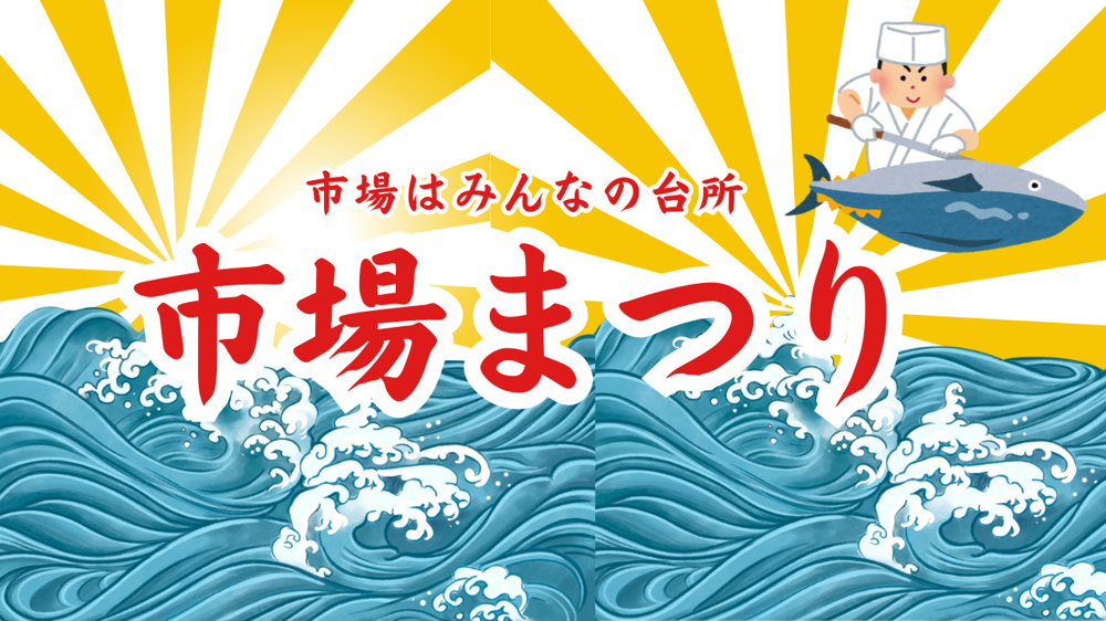 市場はみんなの台所の画像