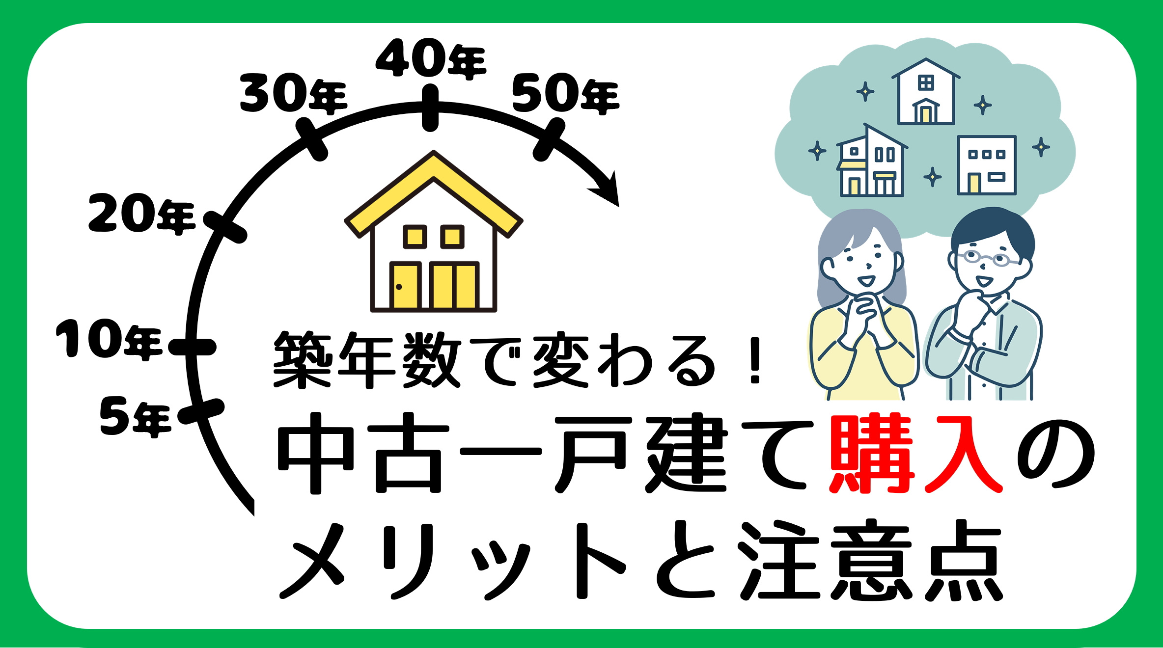 【碧南市の中古一戸建て】築年数で変わる!中古一戸建て購入のメリットと注意点の画像