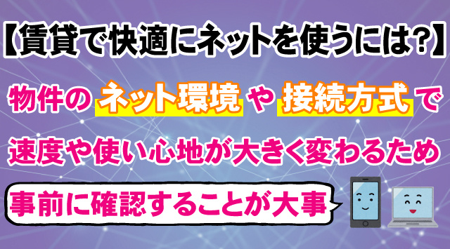 【賃貸で快適にネットを使うには？】通信環境の選び方ガイド！