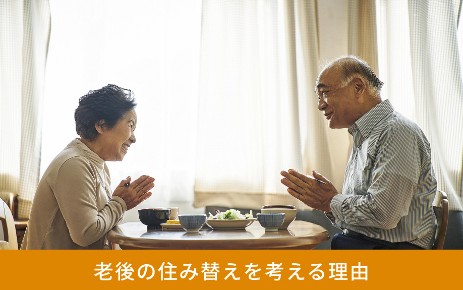 老後の住み替えを考える理由