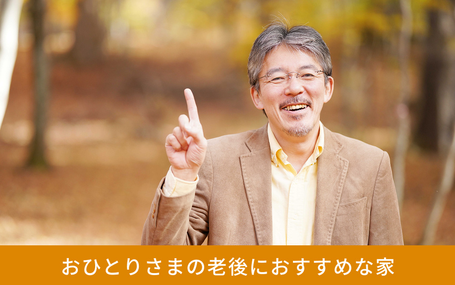 おひとりさまの老後におすすめな家