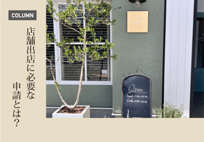 店舗出店時に必要な申請についての画像