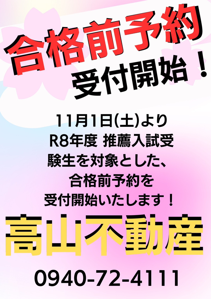 合格前予約受付開始＊日赤大・福教大推薦の方対象＊の画像
