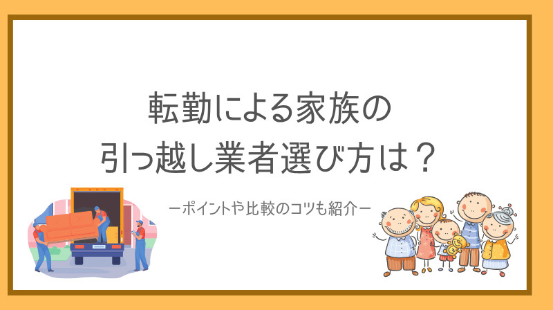 転勤による家族の引っ越し業者選び方は?ポイントや比較のコツも紹介の画像