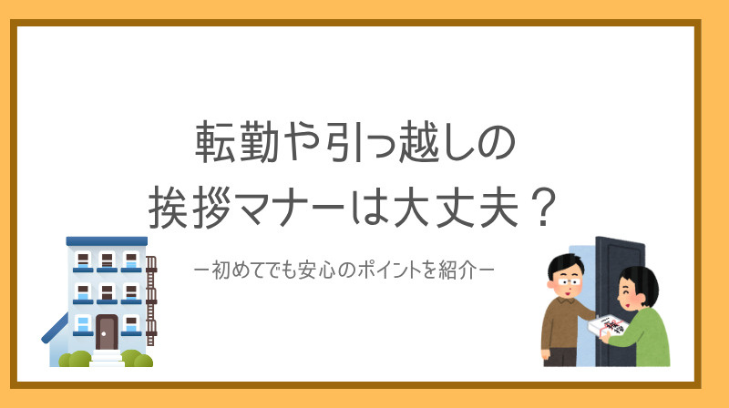 転勤や引っ越し時の挨拶マナーは大丈夫？初めてでも安心のポイントを紹介の画像