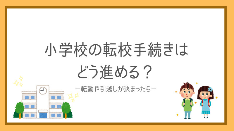 転勤で小学校の転校手続きはどう進める？家族の安心準備もポイントの画像