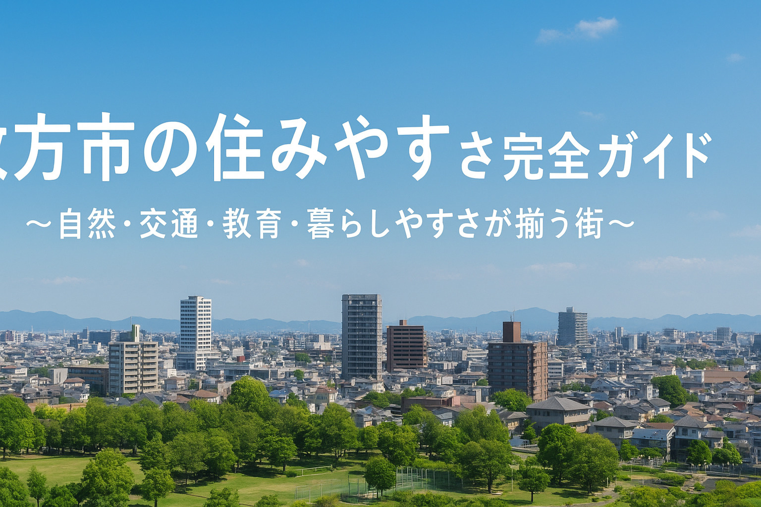 枚方市の住みやすさガイド＊の画像
