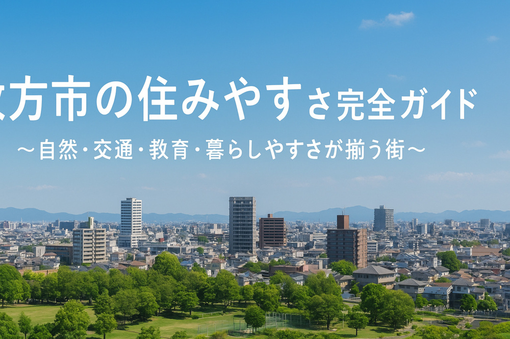 枚方市の住みやすさガイド＊の画像