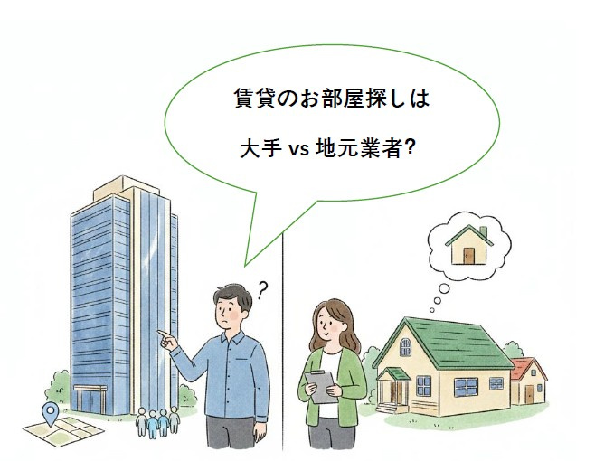 賃貸のお部屋探しは「地元密着」と「大手」どっちがいい?四街道市でのメリット・デメリット比較【富永不動産販売・富永が解説】の画像
