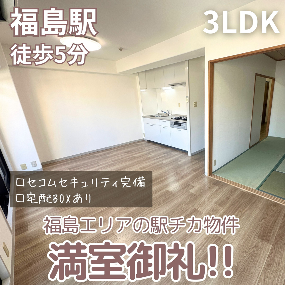 福島エリアの駅チカ物件！満室御礼！【アルナージ福島】の画像