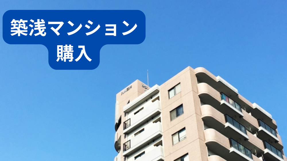 築浅マンションの何年が基準なのか知ってる？年数ごとの特徴を詳しく紹介の画像