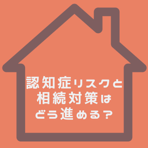 認知症による相続対策は家族信託が効果的！遺言や生前贈与の戦略的活用も紹介の画像