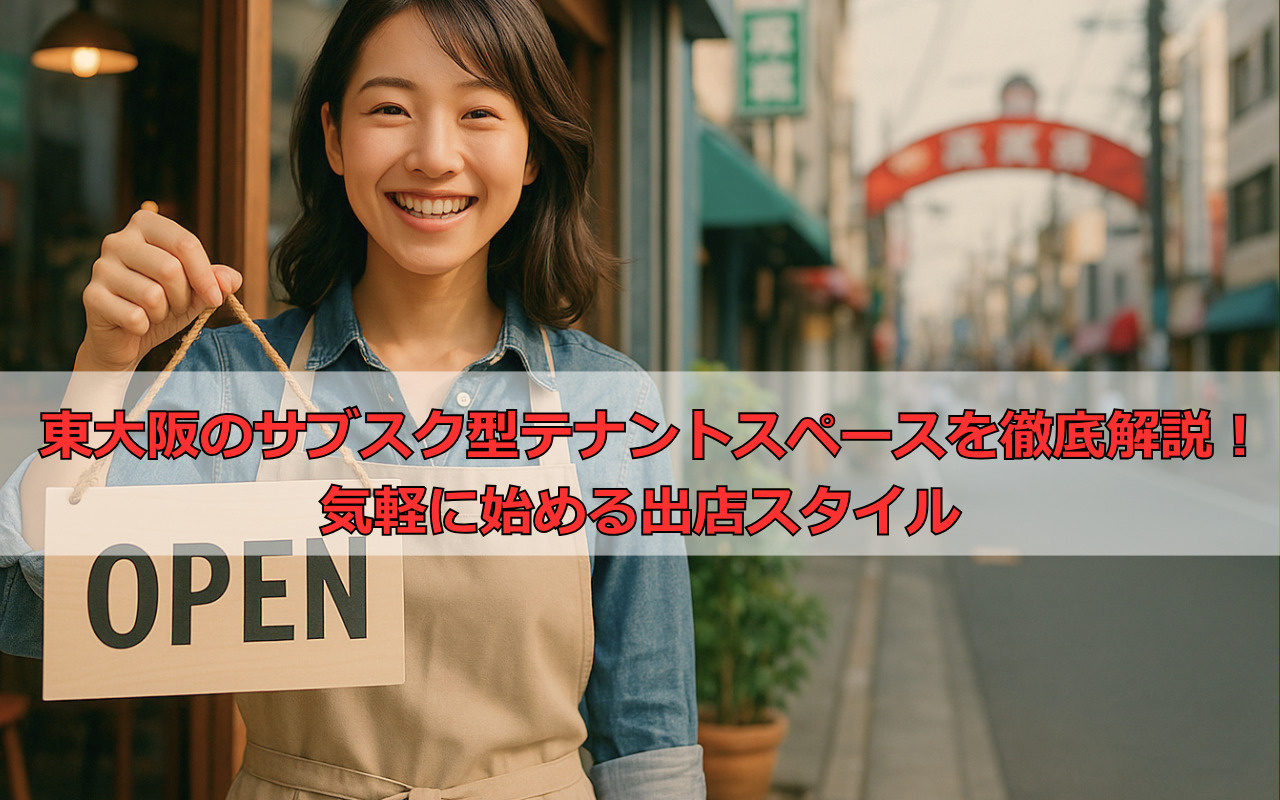 東大阪のサブスク型テナントスペースを徹底解説！気軽に始める出店スタイルの画像