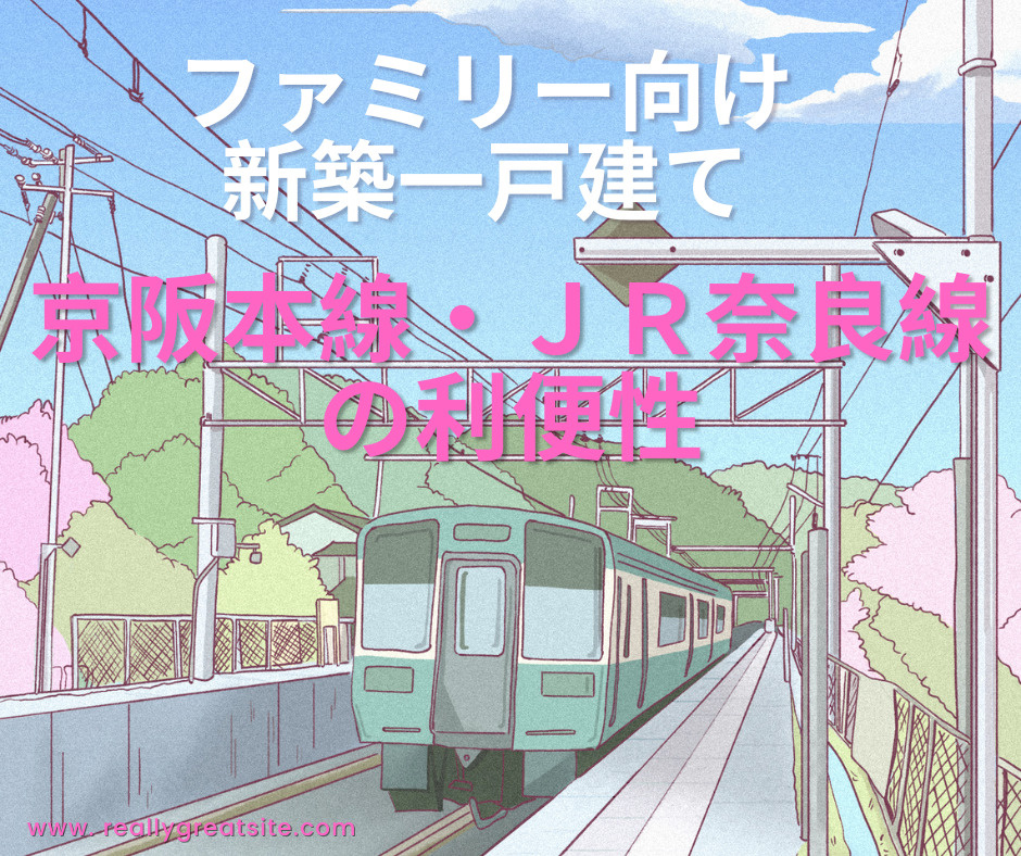 龍谷大前深草駅で新築物件を探すなら？ＪＲ奈良線利用のファミリー向け選び方も解説の画像