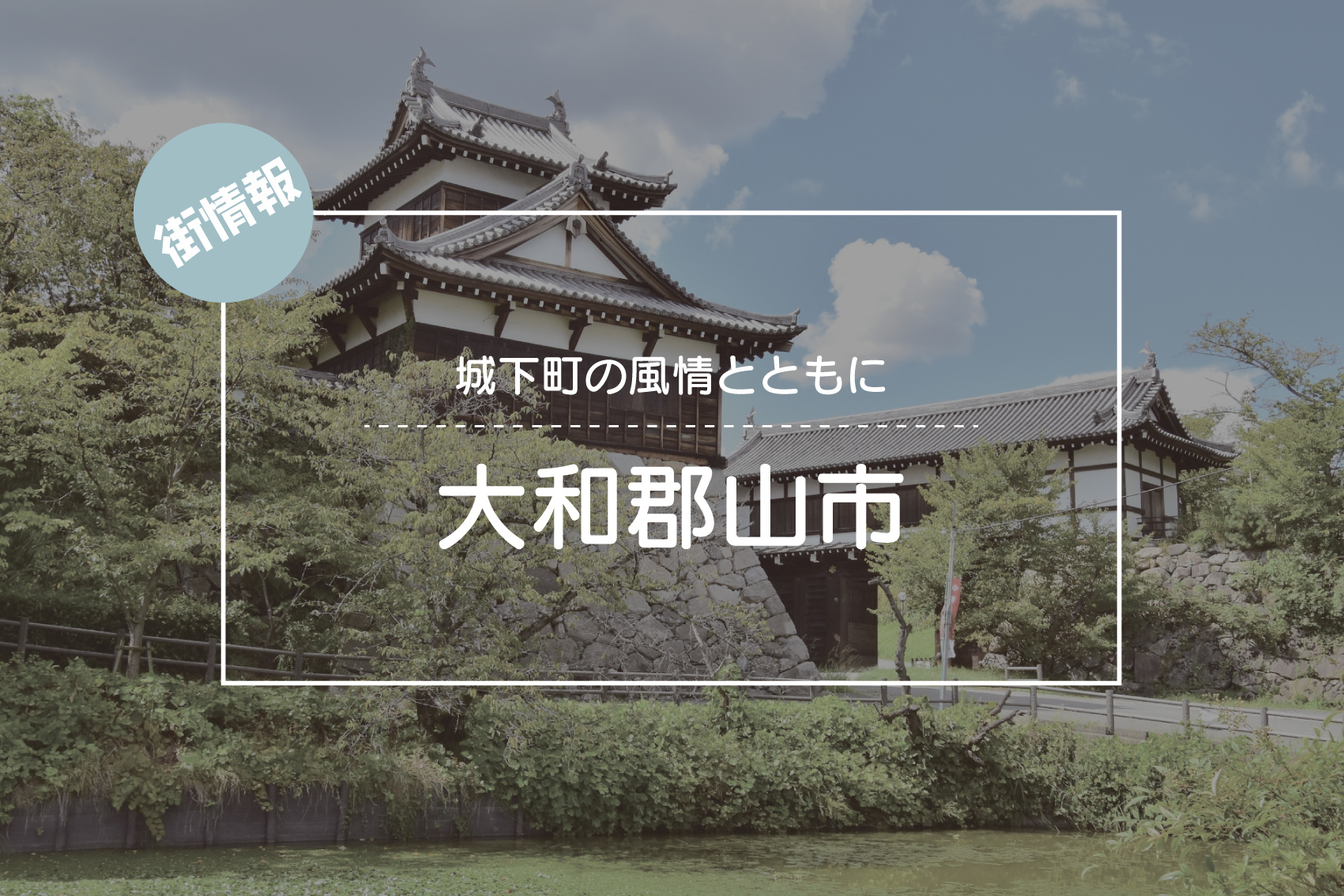 城下町の風情と暮らしやすさが調和する ― 大和郡山市の魅力の画像