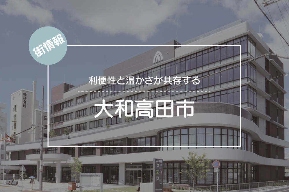 利便性と温かさが共存するまち ― 大和高田市で暮らす魅力の画像