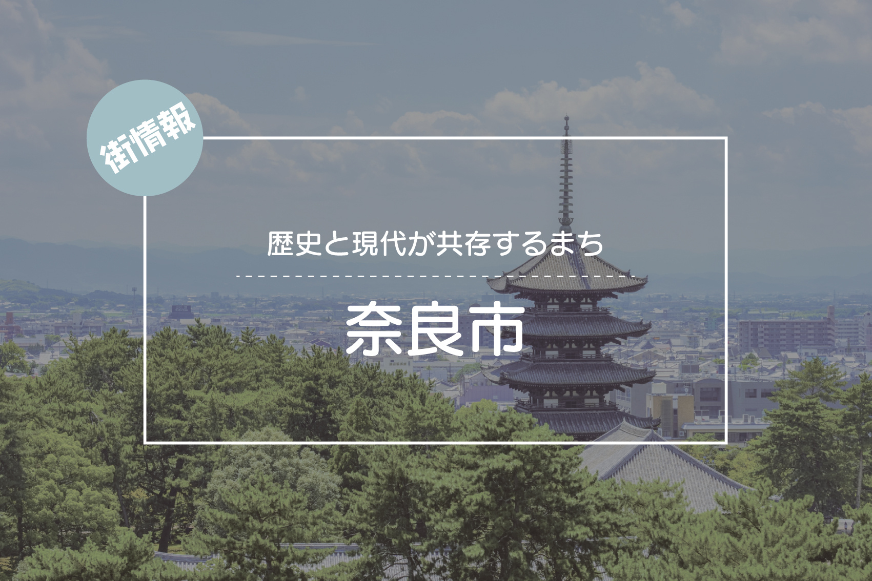 歴史と現代が共存するまち ― 奈良市で感じる暮らしと文化の画像