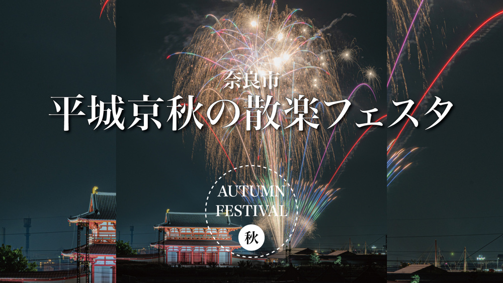 千年の都が奏でる夜 — 平城京秋の散楽フェスタ2025の画像